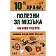10-те храни, полезни за мозъка