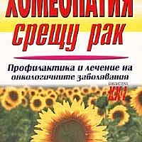 Хомеопатия срещу рака