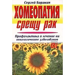 Хомеопатия срещу рака