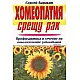 Хомеопатия срещу рака