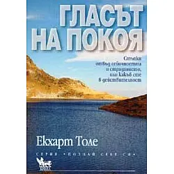 Гласът на покоя
