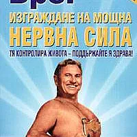 Изграждане на мощна нервна сила