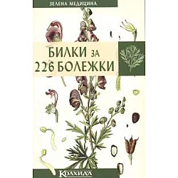 Билки за 226 болежки