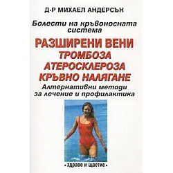 Болести на кръвоносната система: Разширени вени, атеросклероза…