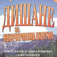 Дишане за неизчерпаема енергия