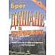Дишане за неизчерпаема енергия