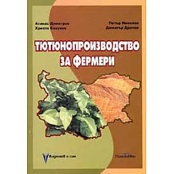 Тютюнопроизводство за фермери