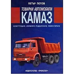 Товарни автомобили КАМАЗ