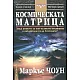Космическата матрица