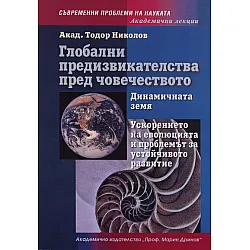 Глобални предизвикателства пред човечеството