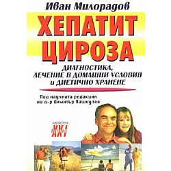 Хепатит и цироза: Диагностика, лечение в домашни условия
