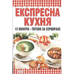 Експресна кухня: 15 минути - готово за сервиране