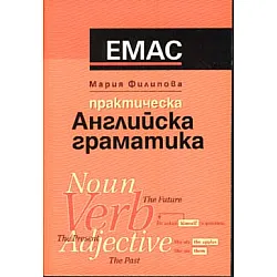 Практическа английска граматика