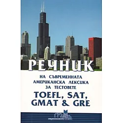 Речник на съвременната американска лексика за тестовете  TOEFL, SAT, GMAT & GRE