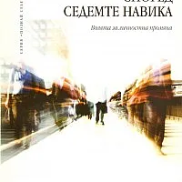 Да живеем според седемте навика