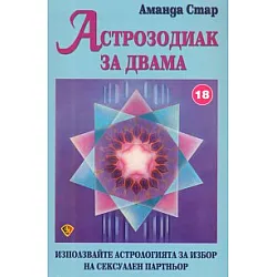 Астрозодиак за двама