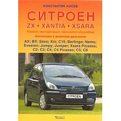 Ситроен ZX, Xantia, Xsara: Ремонт, експлоатация, техническо обслужване