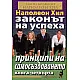 Законът на успеха Кн.4: Принципи на самосъздаването