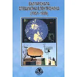 Българската специална електроника /1951-1989/