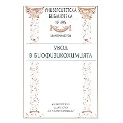 Увод в биофизикохимията