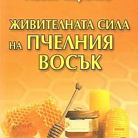 Живителната сила на пчелния восък