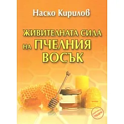 Живителната сила на пчелния восък