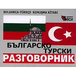 Българско-турски разговорник