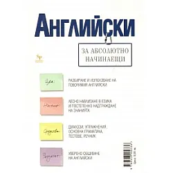 Английски за абсолютно начинаещи