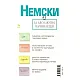 Немски за абсолютно начинаещи