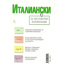 Италиански за абсолютно начинаещи