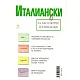 Италиански за абсолютно начинаещи