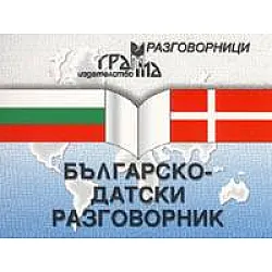 Българско-датски разговорник