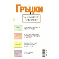 Гръцки за абсолютно начинаещи