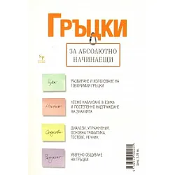 Гръцки за абсолютно начинаещи