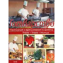 Готварство /Организация и функциониране на кухнята/