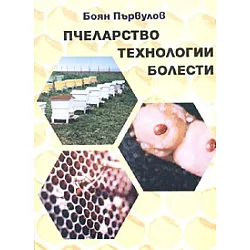 Пчеларство, технологии, болести