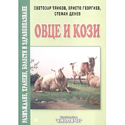 Овце и кози. Развъждане, хранене, болести и здравеопазване
