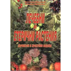 Лечебни и етерични растения - дървесни и храстови видове