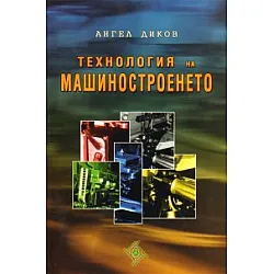 Технология на машиностроенето