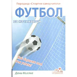 Футбол за начинаещи