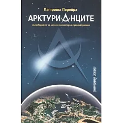 Арктурианците. Пътеводител за лична и планетарна трансформация