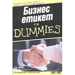 Бизнес етикет for Dummies