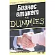 Бизнес етикет for Dummies