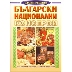 Български национални консерви/ Златни рецепти