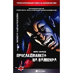 Преследването на вампира/Учебен криминален роман на английски език
