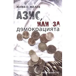 Азис, или за демокрацията