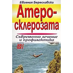 Атеросклерозата: Съвременно лечение и профилактика