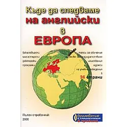 Къде да следваме на английски в Европа. Справочник