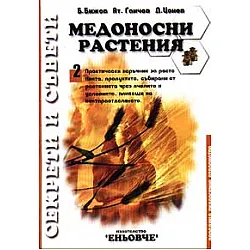 Медоносни растения