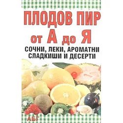 Плодов пир от А до Я